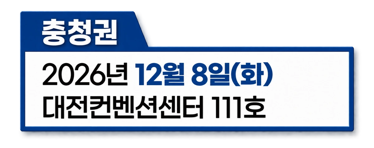충청권 2026년 12월 8일(화) 대전컨벤션센터 111호
