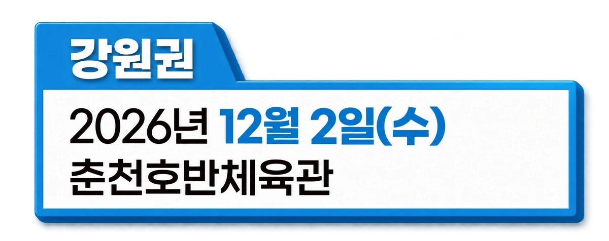 강원권 2026년 12월 2일(수) 춘천호반체육관