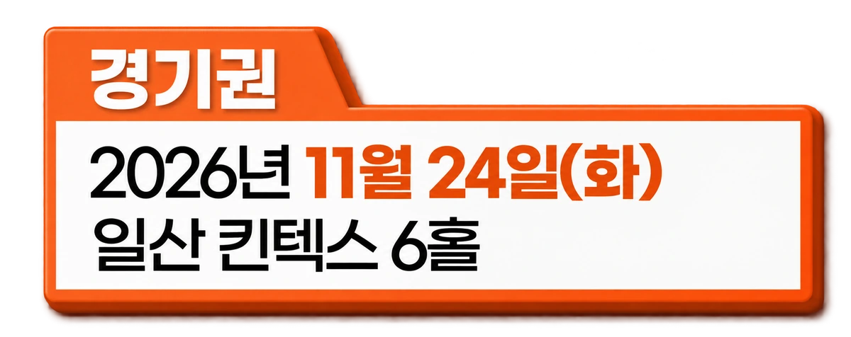 경기권 2026년 11월 24일(화) 일산 킨텍스 6홀