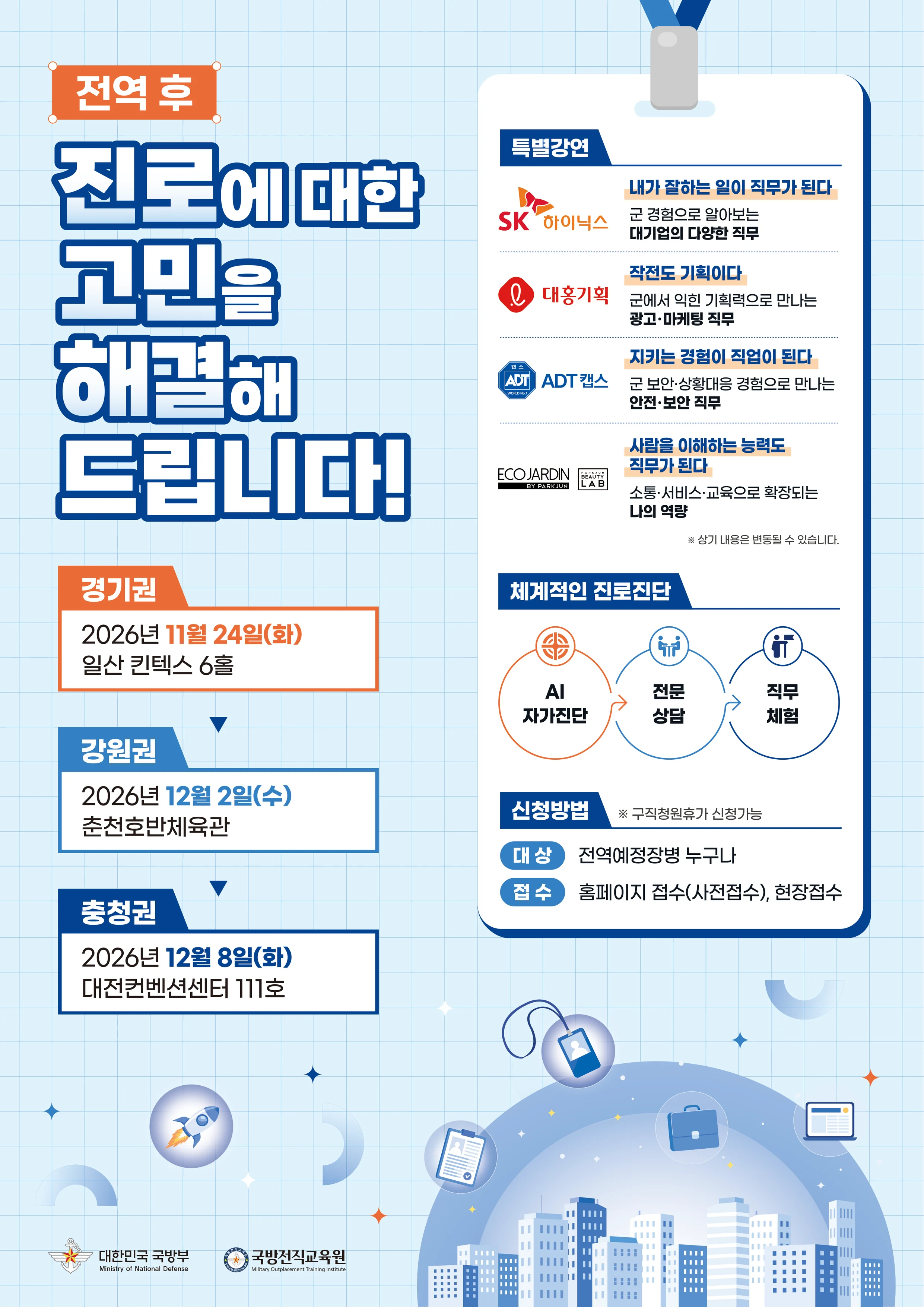전역 후 진로에 대한 고민을 해결해 드립니다! 경기권 2026년 11월 24일(화) 일산 킨텍스 6홀, 강원권 12월 2일(수) 춘천호반체육관, 충청권 12월 8일(화) 대전컨벤션센터 111호