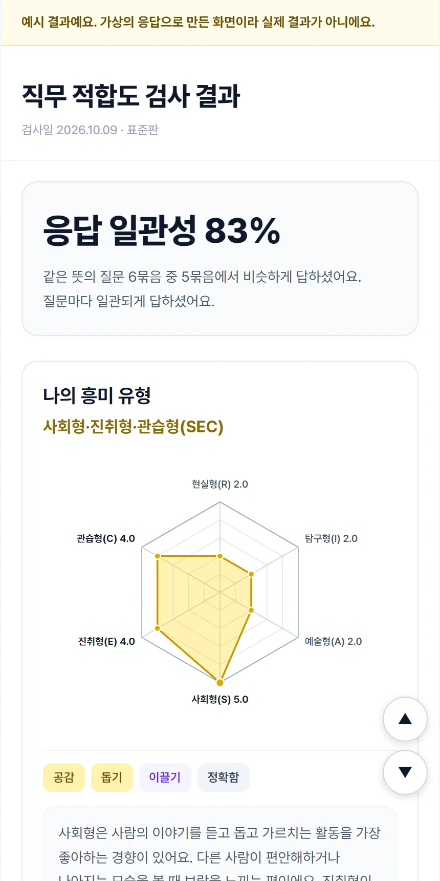 AI 직무 유형 검사 결과 화면
