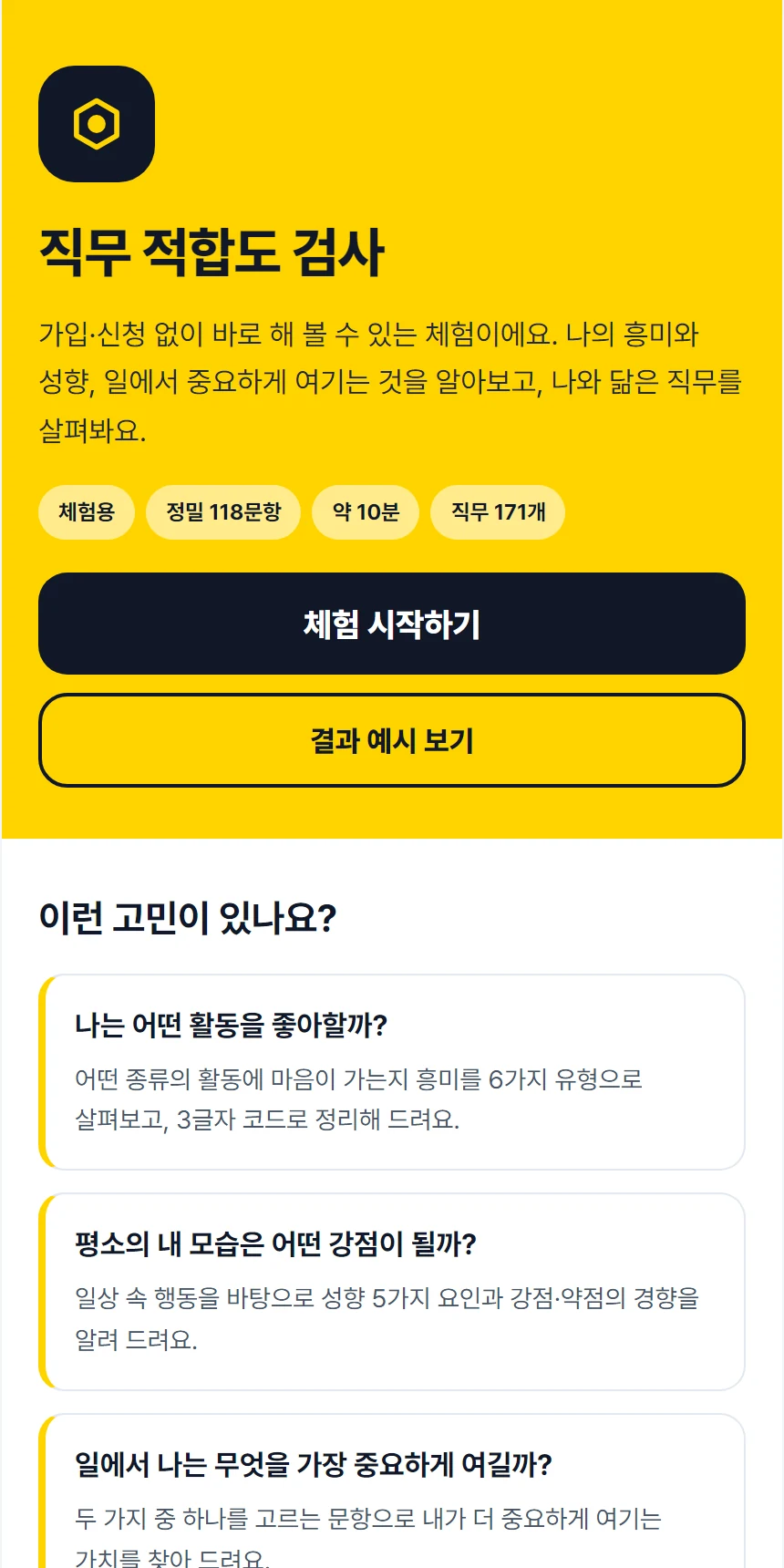 AI 직무 유형 검사 첫 화면